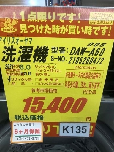 ★ジモティ特別価格? K135★2021年製アイリスオーヤマ製6.0㌔洗濯機★6ヶ月保証付き★近隣配送・設置可