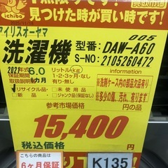 ★ジモティ特別価格🉐 K135★2021年製アイリスオーヤマ製6.0㌔洗濯機★6ヶ月保証付き★近隣配送・設置可の画像