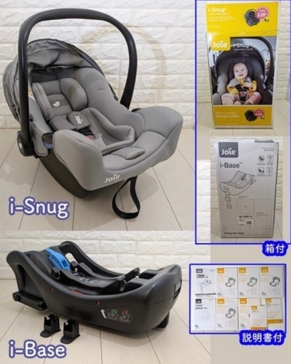 Joieチャイルドシート（i-Sungアイスナグ） （i-Base アイベース）