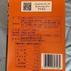 北海道メロン　こんにゃくミニゼリー　1000g       ¥1,000の画像