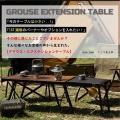 GROUSE エクステンションテーブル IGT規格対応　キャンプ用品の画像