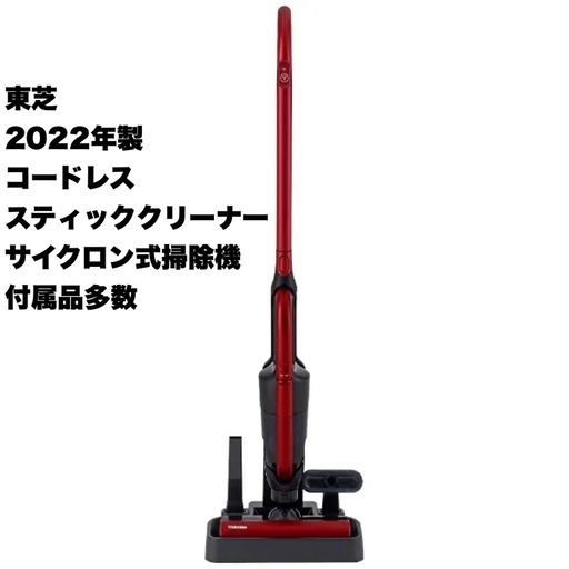 【超美品‼️】東芝 コードレススティッククリーナー サイクロン式掃除機 2way サテンレッド♪