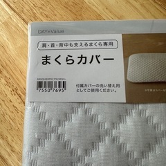 未開封 ニトリ まくらカバー 75507695 肩・首・背中用の画像