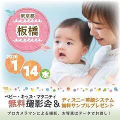 ★板橋★【無料】1/14(水)☆ベビー・キッズ・マタニティ…