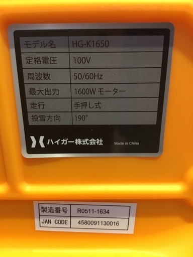 【店頭引取限定】【中古】【現状販売】HAIGE ハイガー 電動式除雪機 13,200円(税込)