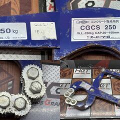 【中古】スーパーツール CGCS250 吊具 コンクリート用クランプ【ハンズクラフト佐賀】の画像