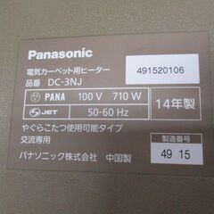 電気カーペット　ホットカーペット　3畳　パナソニック【引き取り限定】の画像