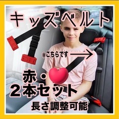 キッズシートベルト　スマートキッズベルト　補助ベルト 赤２つセットの画像