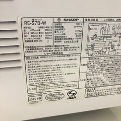 電子レンジ SHARP シャープ RE-S7B-W 2015年製 動作正常品 オーブン機能搭載の画像