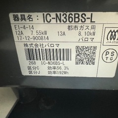 Paloma パロマ ガスコンロ IC-N36BS-L 都市ガス用 2017年製の画像