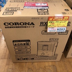 ★ジモティ特別価格🉐★K053★コロナ★2014製・6～8畳石油ストーブ★新品未開封★３カ月間保証付の画像
