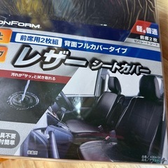 未開封 BONFORM レザーシートカバー セパレートシート前席2枚の画像