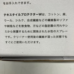H2511-435 テキスタイルケアキット　新品未開封　布製品専用クリーナー・保護セットの画像