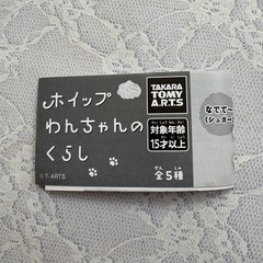 〔 TAKARATOMY 〕ホイップわんちゃんのくらし あそんで！ 1個の画像