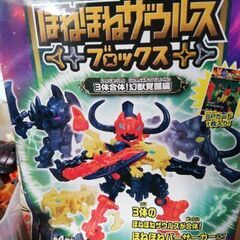 ほねほねザウルス～(取りに来て頂ける方)の画像