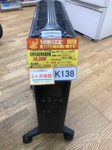 ★ジモティ特別価格?★K138★コロナ★2019年製★自然対流形電気暖房機★3ヶ月保証付き