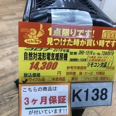 ★ジモティ特別価格🉐★K138★コロナ★2019年製★自然対流形電気暖房機★3ヶ月保証付きの画像