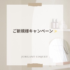 ✨️12月15日迄 ご新規様キャンペーン フェイシャルエステ🎀