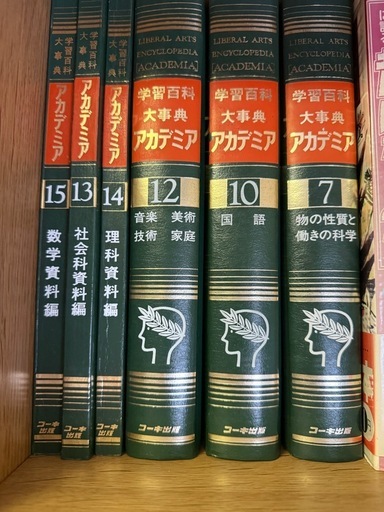 学習百科事典アカデミア15巻セット