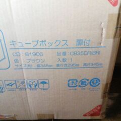 キューブボックス 扉つき 新品未使用品の画像