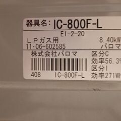Paloma IC-800F-L  中古 プロパン LPガスの画像