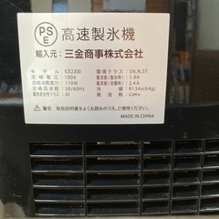 三金商事株式会社 ICE2200 高速製氷機 通電OK 動作品 A052の画像