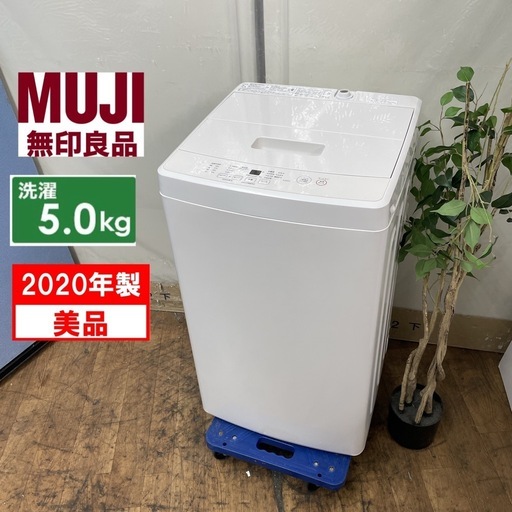 R215 ☀️ 人気モデル♪ 無印良品 洗濯機（洗濯5.0㎏)  20年製 MJ-W50A ⭐ 動作確認済 ⭐ クリーニング済