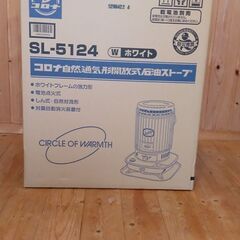石油ストーブ　コロナSL-5124の画像