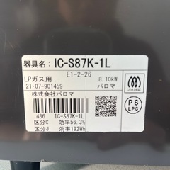 パロマガステーブル LPガス用 2021年製の画像