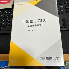 放送大学教科書　中国語の画像