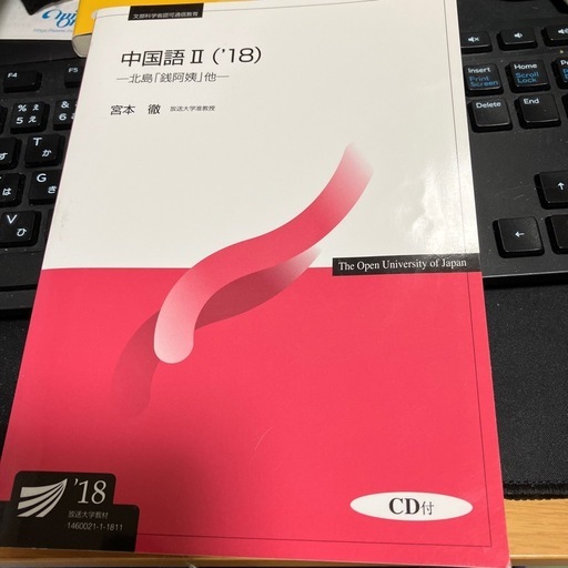 放送大学教科書　中国語