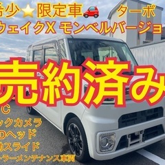 売約済み⭐️希少⭐️ウェイクX モンベルバージョンSA⭐️最高級...