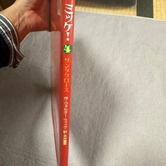 チャレンジミッケ！ 4 サンタクロース ウォルター・ウィック 糸井重里の画像