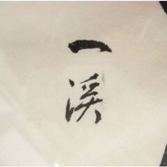 一渓　伝統工芸品　姫だるま　日本画 額装 62×62cm 土佐和紙　凧　絵画　壁掛け 壁飾り インテリア　縁起物　魔除け　厄除け　349ZSの画像