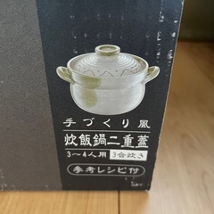 炊飯鍋3合炊きの画像