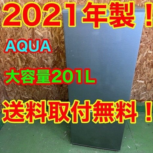 364 送料設置無料   アクア　冷蔵庫　201L  洗濯機