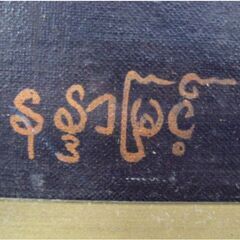 ミャンマー　絵画　額装　ナンダー・ミン（Nanda Myint）サウン・ガウ（弓形ハープ）を演奏する女性　高さ105x幅75㎝　直接引取歓迎　354ZSの画像