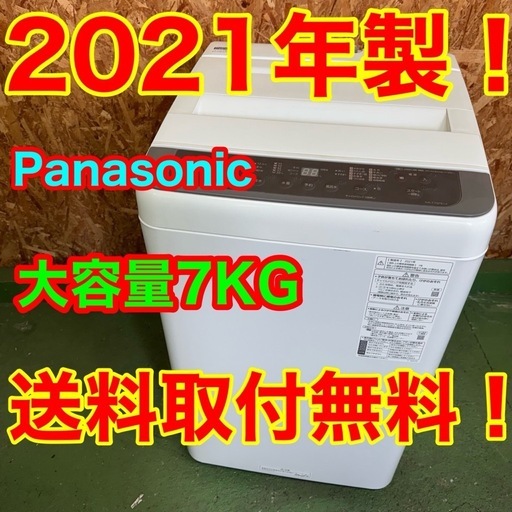 368 送料設置無料   パナソニック　洗濯機　21年製　7㌔　冷蔵庫