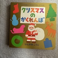 これなあに？かたぬきえほんスペシャル クリスマスのかくれんぼ いしかわこうじの画像