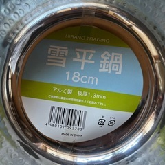 【新品】雪平鍋18cmの画像