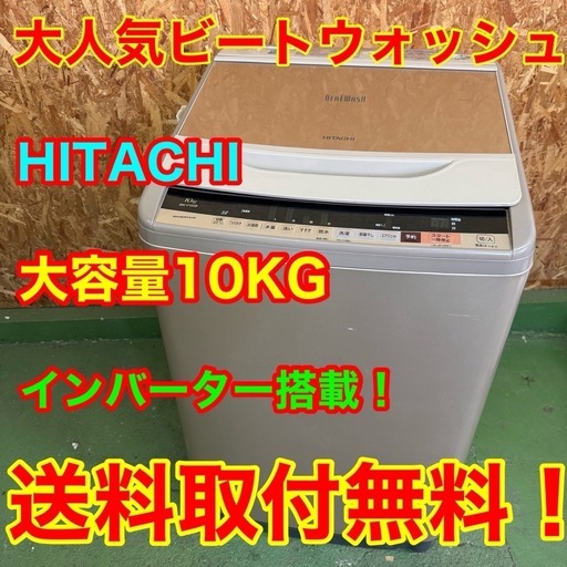 373 送料設置無料   日立　洗濯機　18年製　10㌔　冷蔵庫