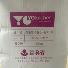 【新品10個セット】YG Kitchenステンレス製二重かき氷ボウルの画像