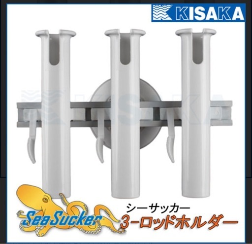 キサカKISAKA シーサッカー3連ロッドホルダー