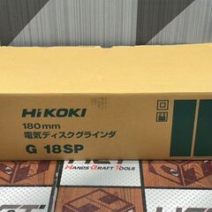 【未使用】ハイコーキ HiKOKI G18SP 180mm電気ディスクグラインダ【ハンズクラフト佐賀】の画像