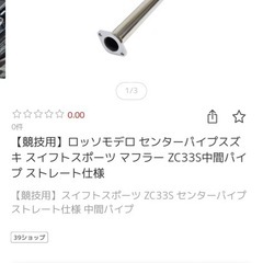 スイフトスポーツマフラー中間　
リアピースセットの画像