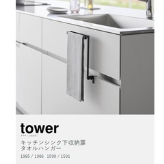 キッチンシンク下収納扉タオルハンガー tower 山崎実業の画像