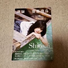 齋藤飛鳥1st写真集[潮騒]とシングル購入特典ポストカードの画像