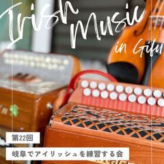 【第22回】岐阜でアイリッシュ練習会♪