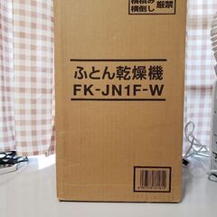 アイリスオーヤマ.カラリエ❗布団乾燥機、FK-JN1F-W2019の画像
