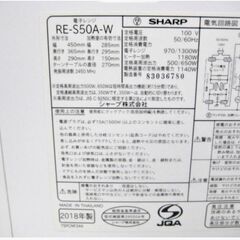 SHARP　オーブンレンジ　RE-S50A-W　動作良好　ツインでかボタン　ヘルツフリー　2018年製　シャープ　キッチン家電　336ZSの画像